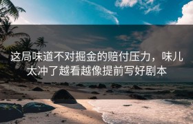 这局味道不对掘金的赔付压力，味儿太冲了越看越像提前写好剧本
