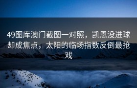 49图库澳门截图一对照，凯恩没进球却成焦点，太阳的临场指数反倒最抢戏