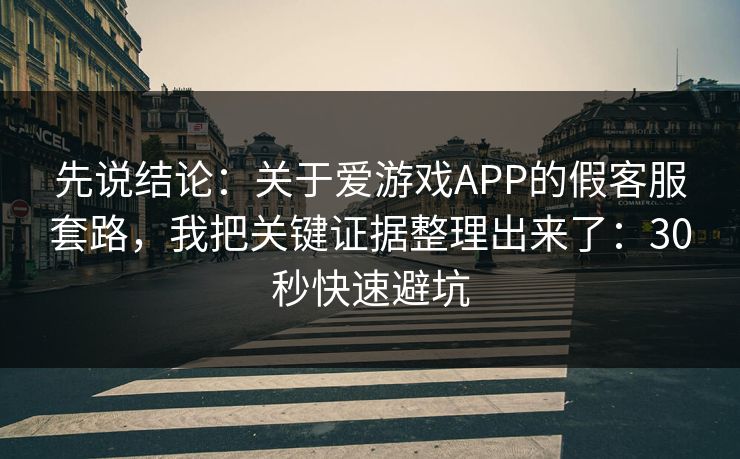 先说结论:关于爱游戏APP的假客服套路,我把关键证据整理出来了:30秒快速避坑 先说结论:关于爱游戏APP的假客服套路,我把关键证据整理出来了:30秒快速避坑