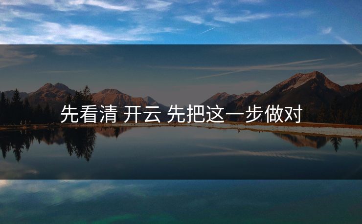 先看清 开云 先把这一步做对 先看清 开云 先把这一步做对