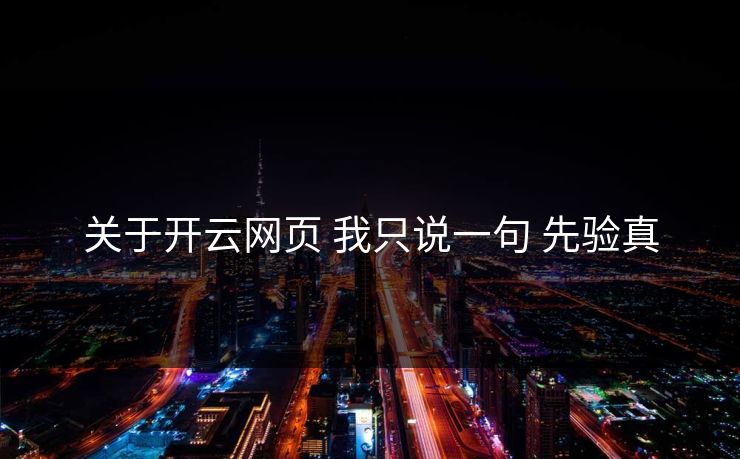 关于开云网页 我只说一句 先验真 关于开云网页 我只说一句 先验真